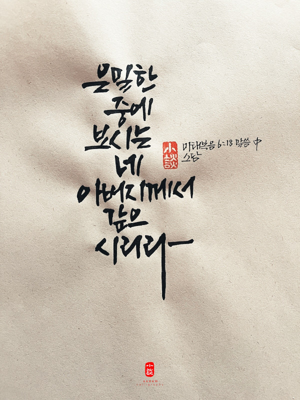 은밀한 중에 보시는 네 아버지께서 갚으시리라