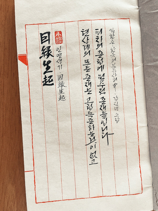 因緣生起(인연생기)