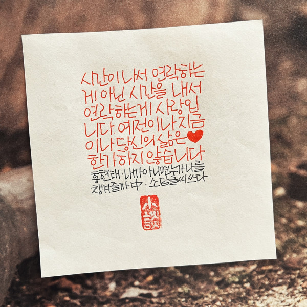 시간을 내서 연락하는 게 사랑입니다