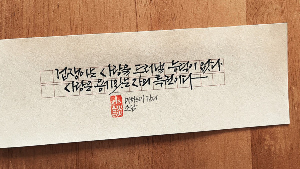 사랑은 용기 있는 자의 특권이다