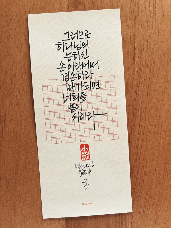 하나님의 능하신 손 아래에서 겸손하라