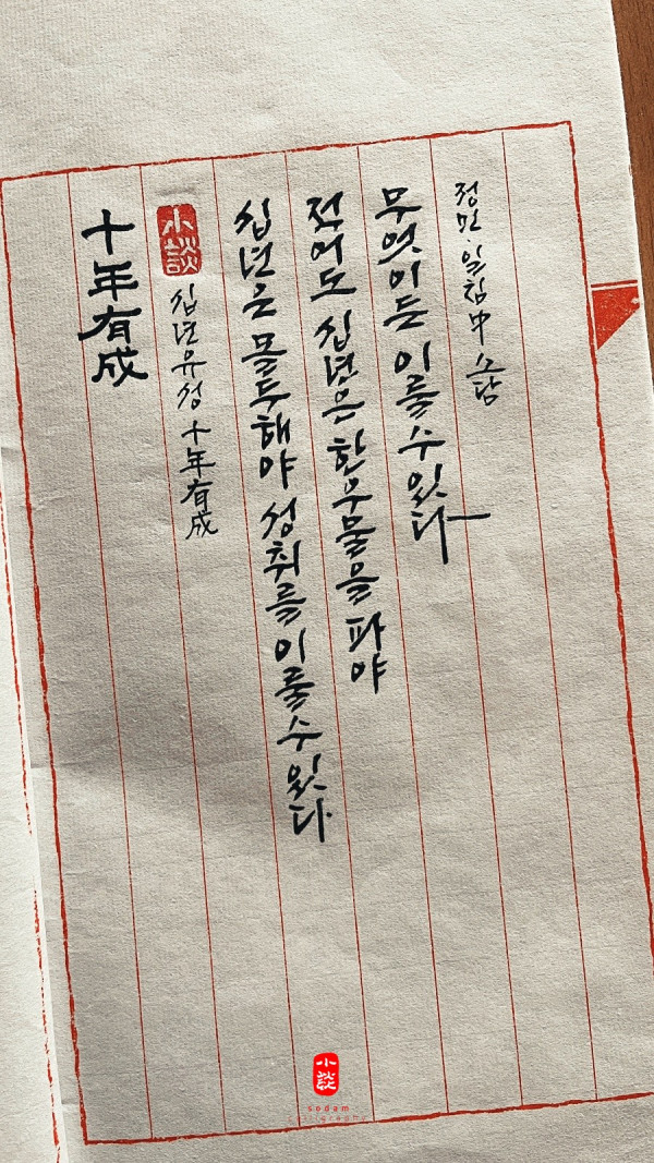 十年有成(십년유성)