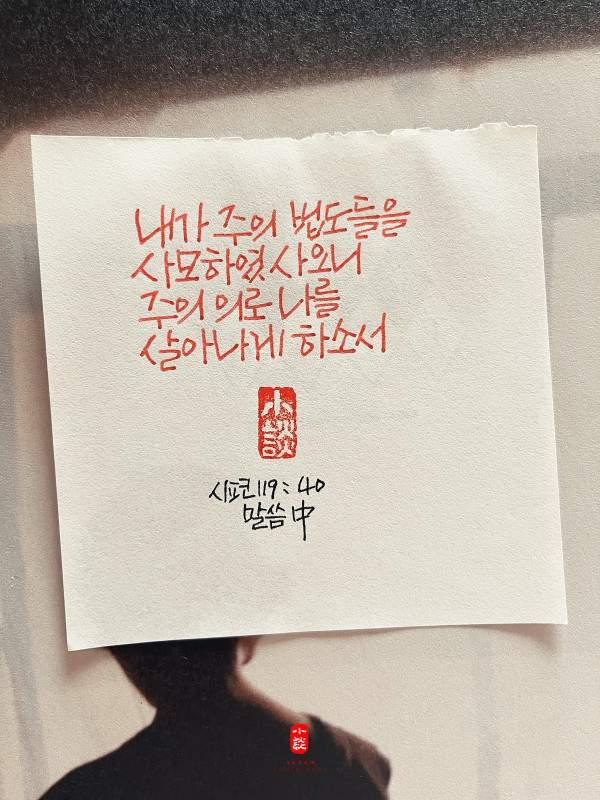 주의 법도들을 사모하였사오니