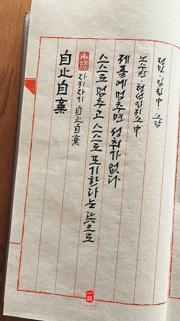 自止自棄(자지자기)