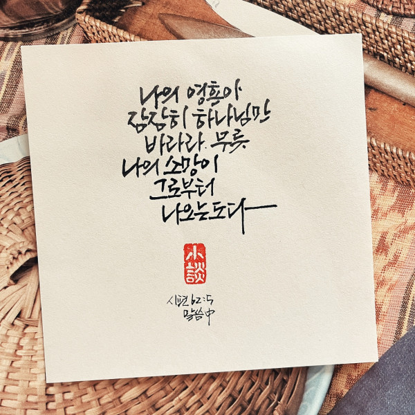 잠잠히 하나님만 바라라