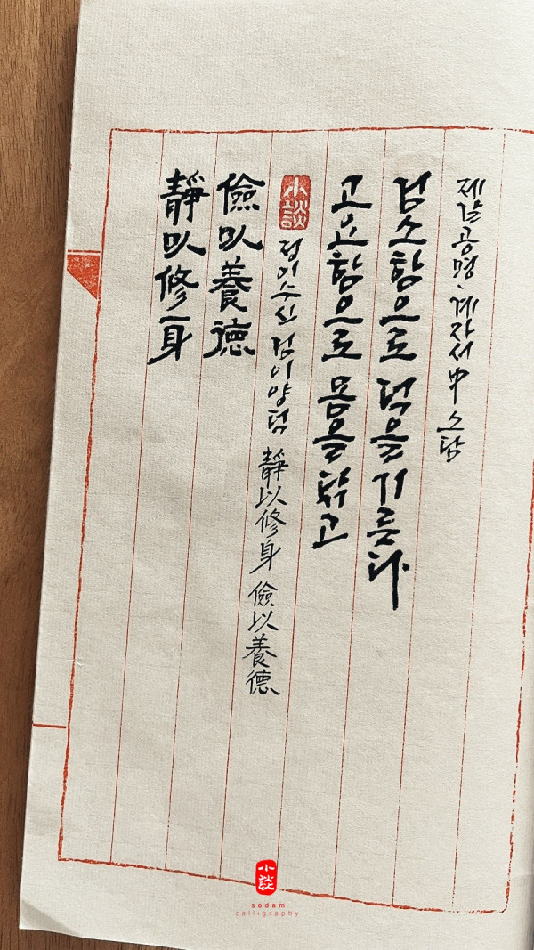 靜以修身 儉以養德(정이수신 검이양덕)