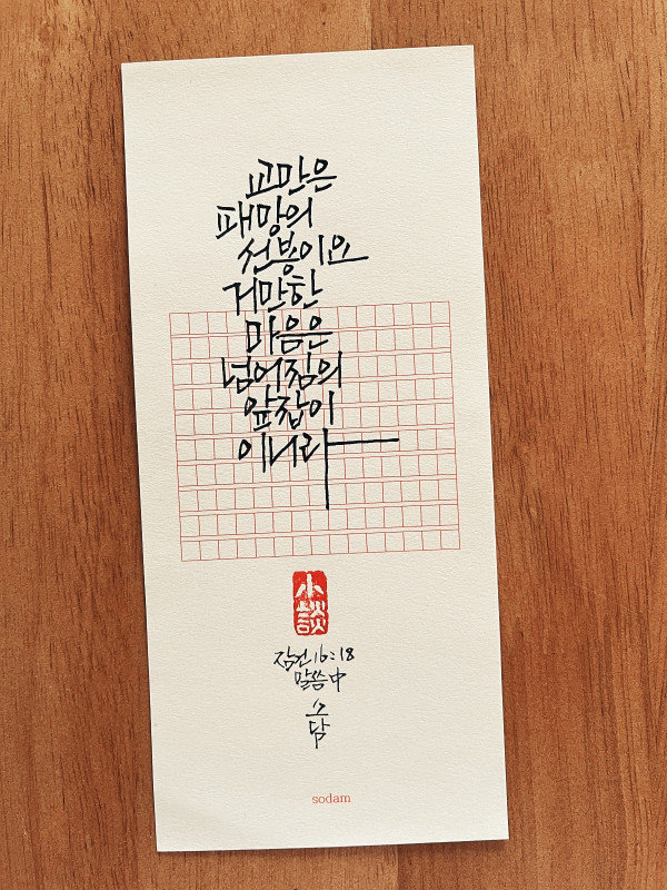 거만한 마음은 넘어짐의 앞잡이 이니라
