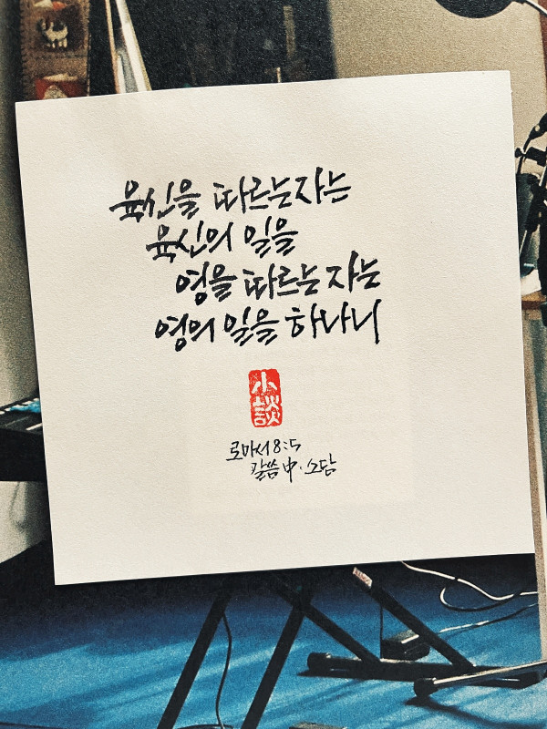 영을 따르는 자는 영의 일을 하나니