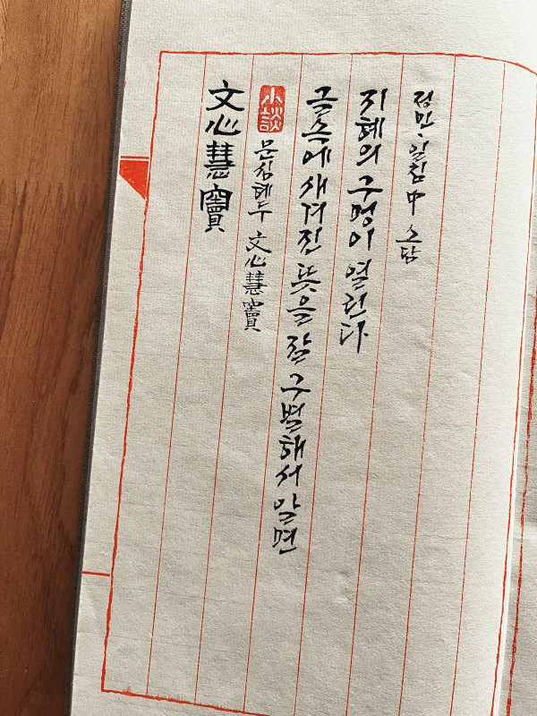 문심혜두(文心慧竇)