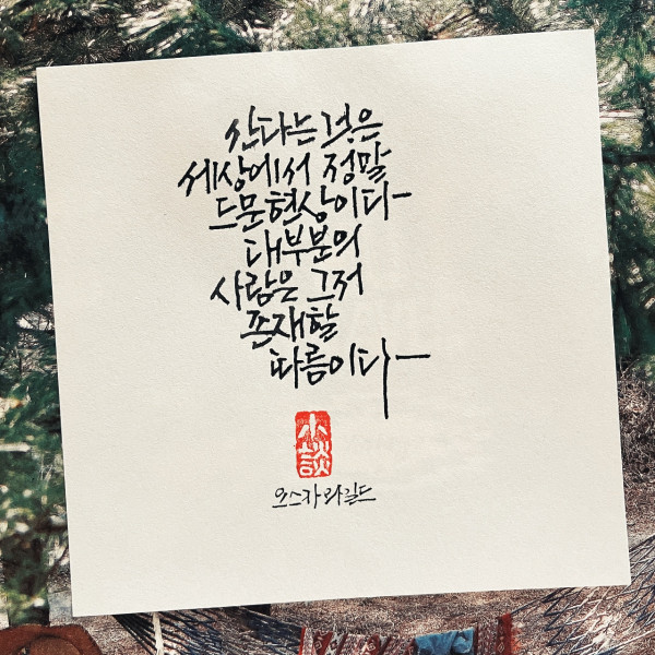 산다는 것은 세상에서 정말 드문 현상이다