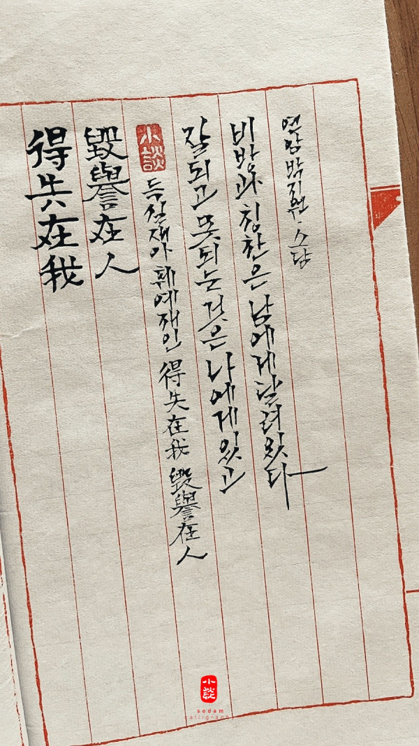 得失在我 毁譽在人(득실재아 훼예재인)