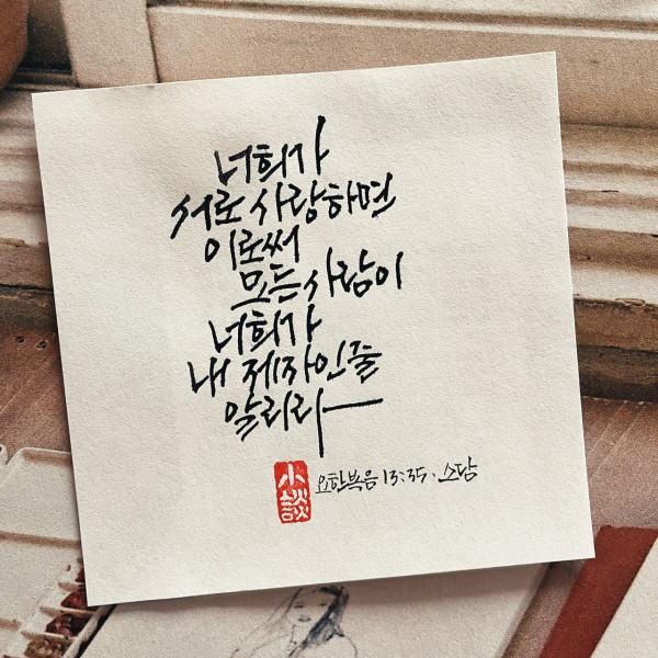 너희가 서로 사랑하면