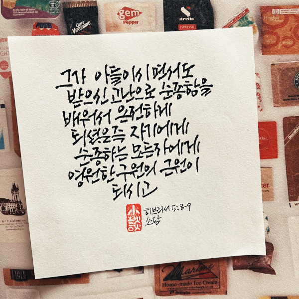 고난으로 순종함을 배워