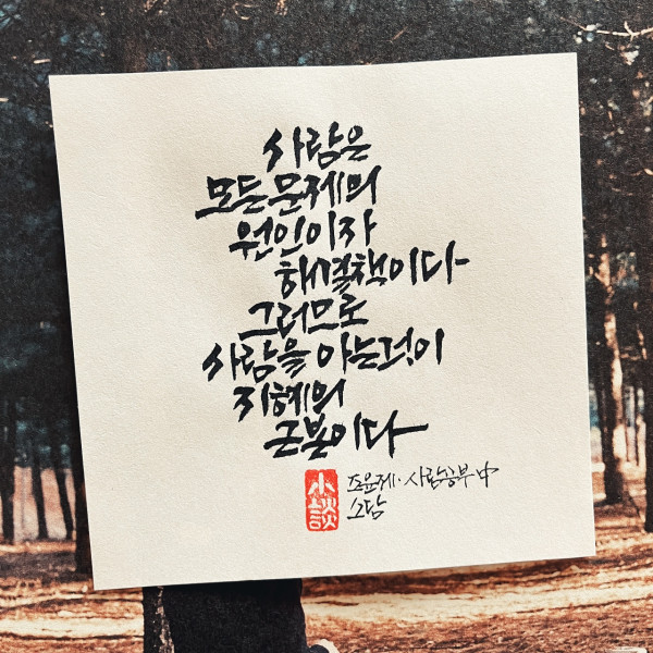 사람을 아는 것이 지혜의 근본