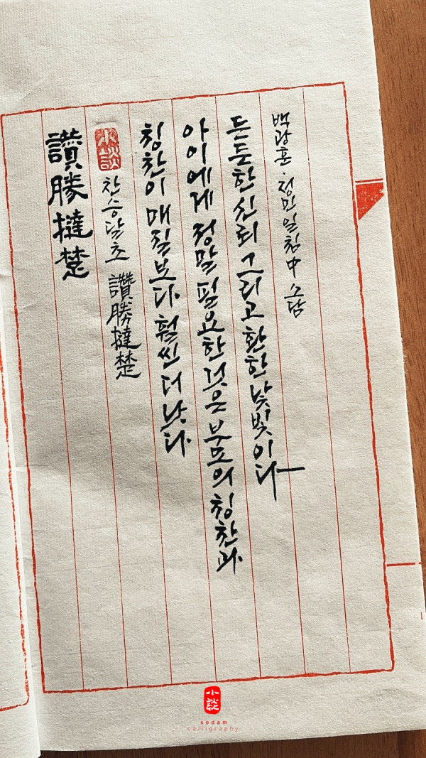 찬승달초(讚勝撻楚)
