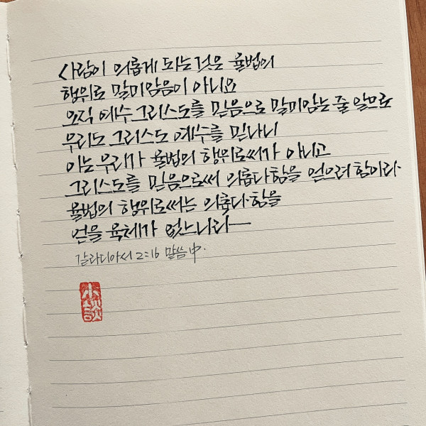 행위로 말미암음이 아니요