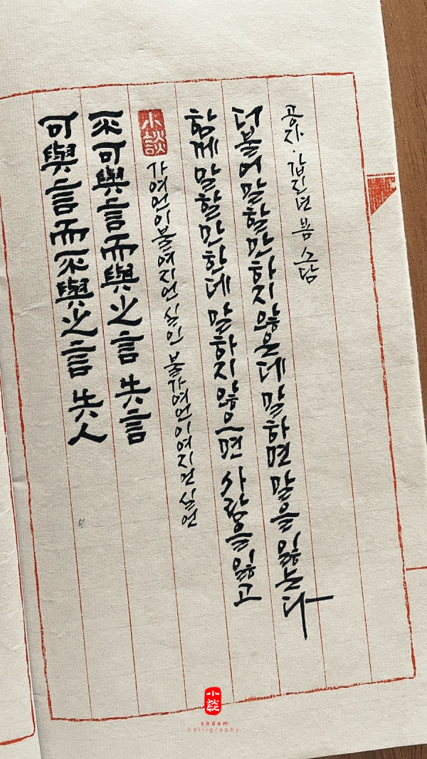 可與言而不與之言 失人(가여언이불여지언 실인)