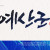 나눔캘리 #133