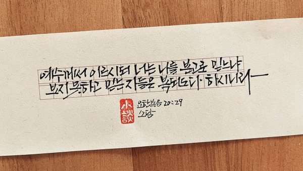 보지 못하고 믿는 자들은 복되도다