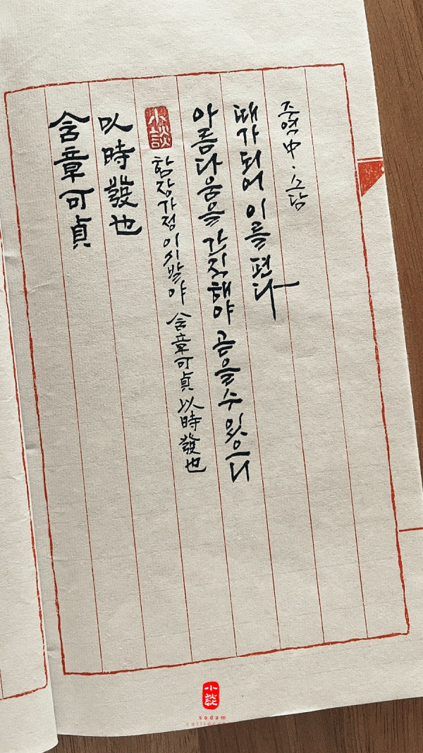 含章可貞 以時發也(함장가정 이시발야)