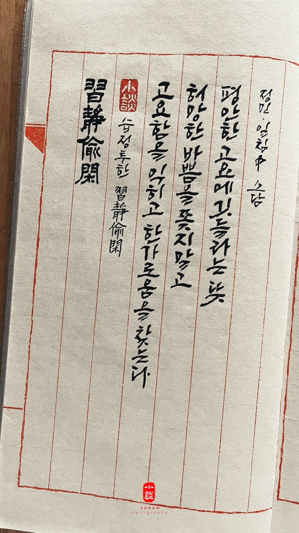 습정투한(習靜偸閑)