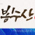 나눔캘리 #134