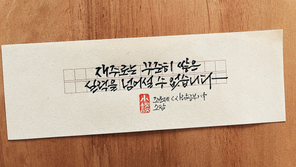 재주로는 꾸준히 쌓은 실력을 넘어설 수 없습니다