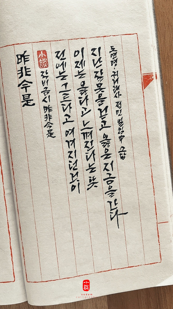 昨非今是(작비금시)