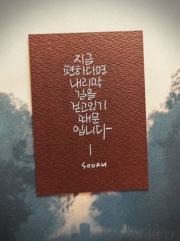 지금 편하다면 내리막 길을 걷고 있기 때문입니다