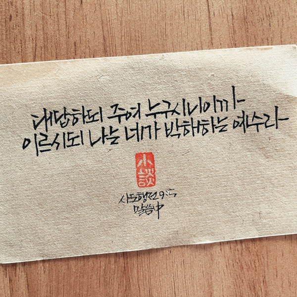 나는 네가 박해하는 예수라