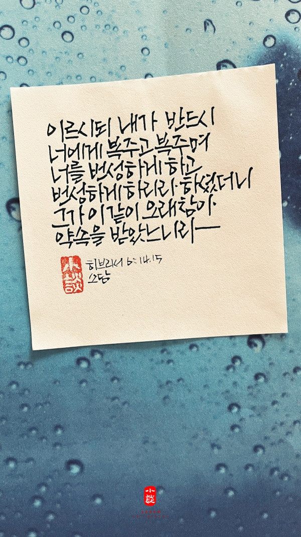 오래 참아 약속을 받았느니라