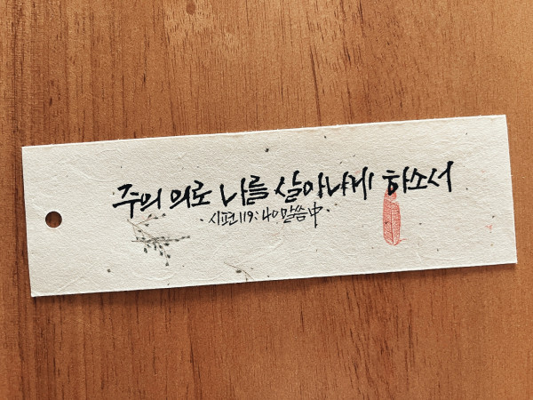 주의 의로 나를 살아나게 하소서
