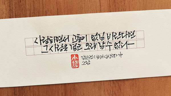 사랑하면서 고통이 없길 바란다면