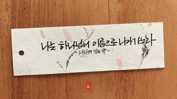 나는 하나님의 이름으로 나아가노라