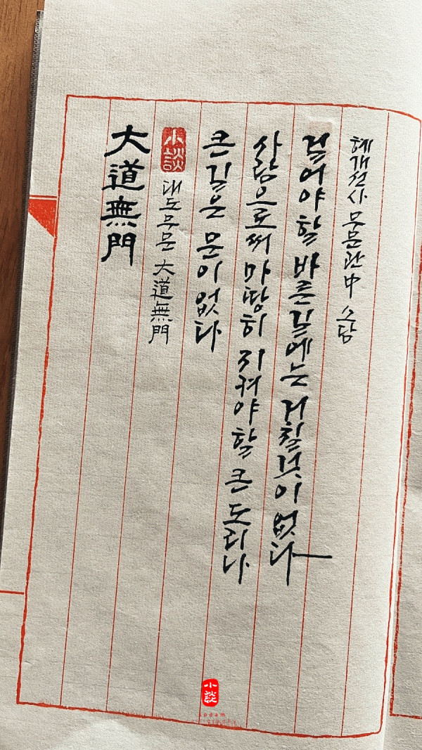 大道無門(대도무문)