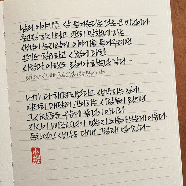 잘 들어준다는 것은 큰 미덕이다