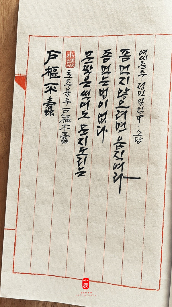 호추불두(戶樞不蠹)