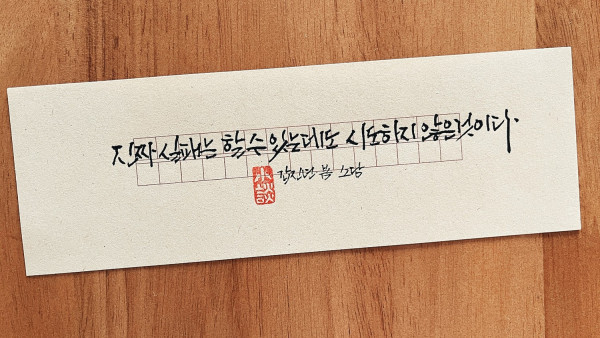 진짜 실패는 할 수 있는데도 시도하지 않은 것이다