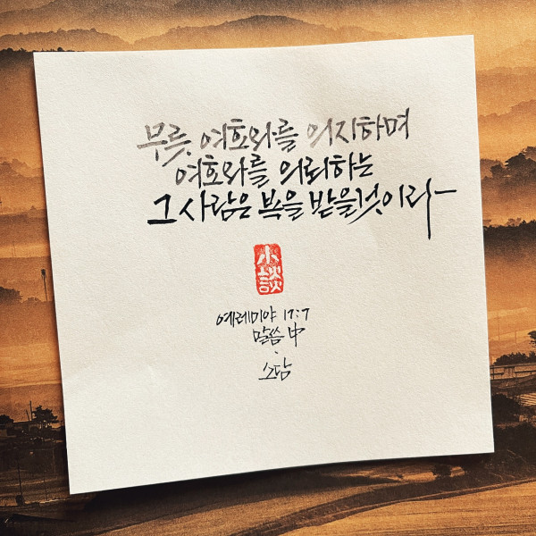 여호와를 의지하며