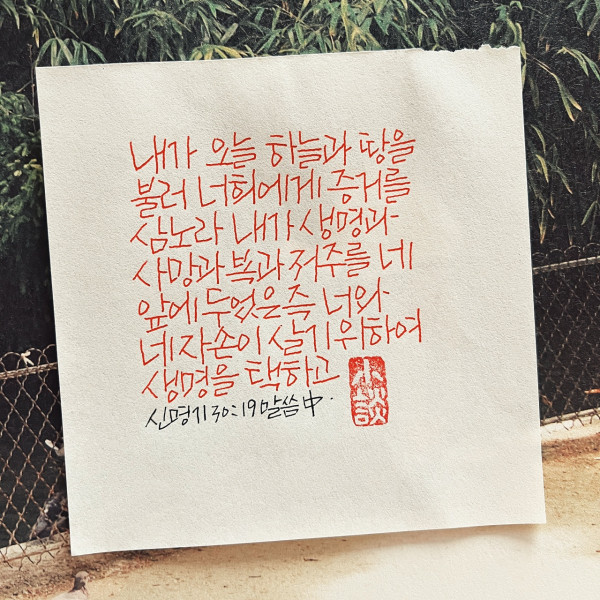 하늘과 땅을 불러 너희에게 증거를 삼노라