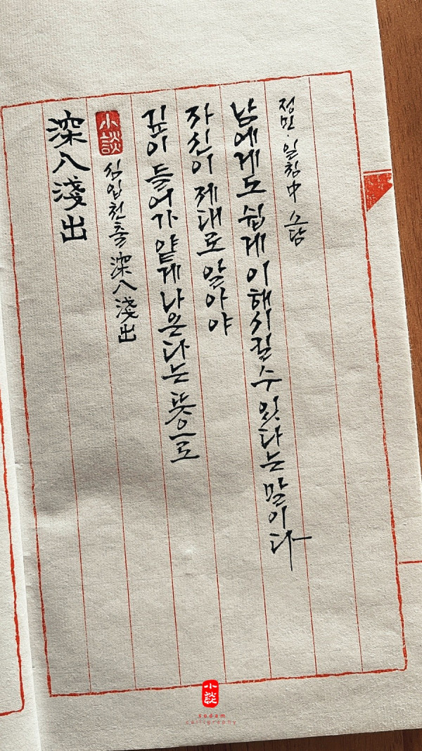심입천출(深入淺出)