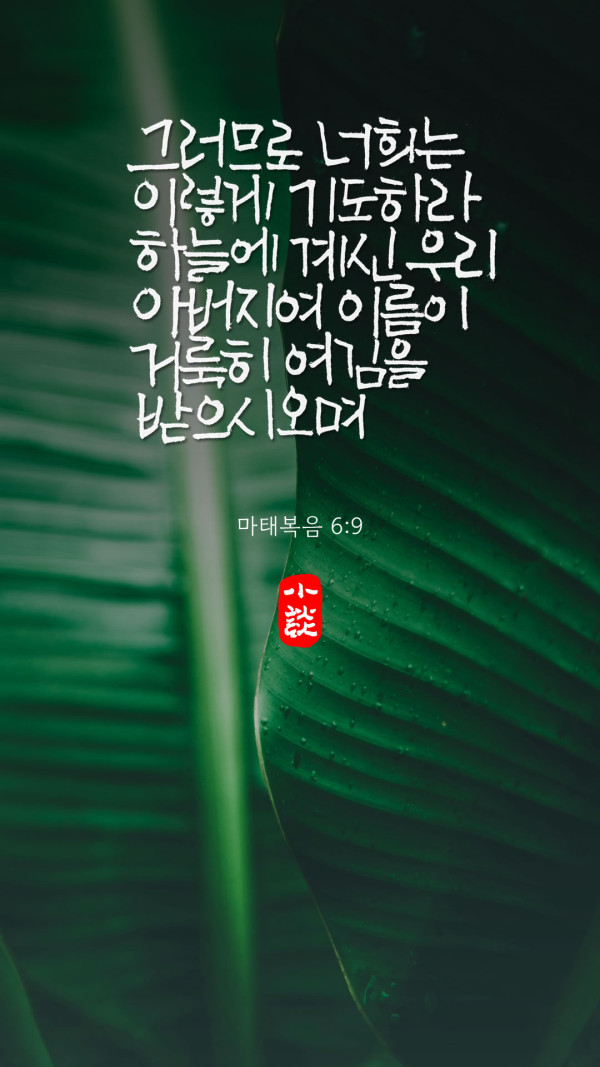 하늘에 계신 우리 아버지여