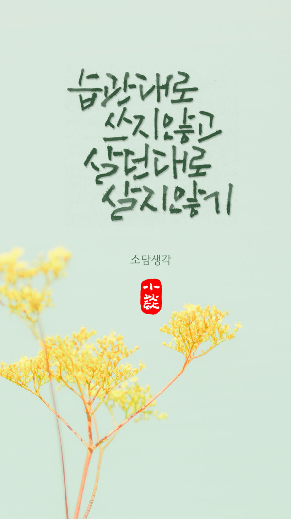 습관대로 쓰지 않고 살던대로 살지 않기
