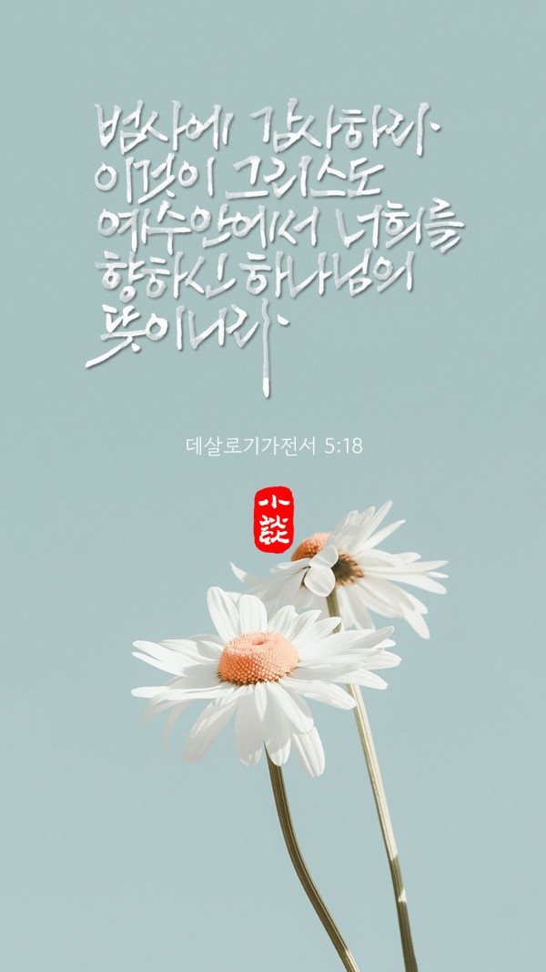 범사에 감사하라