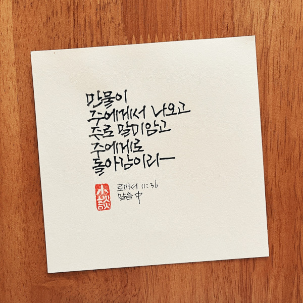 주로 말미암고 주에게로 돌아감이라