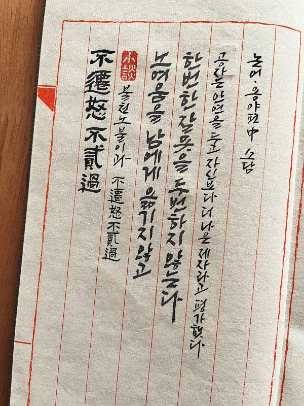 불천노불이과(不遷怒不貳過)