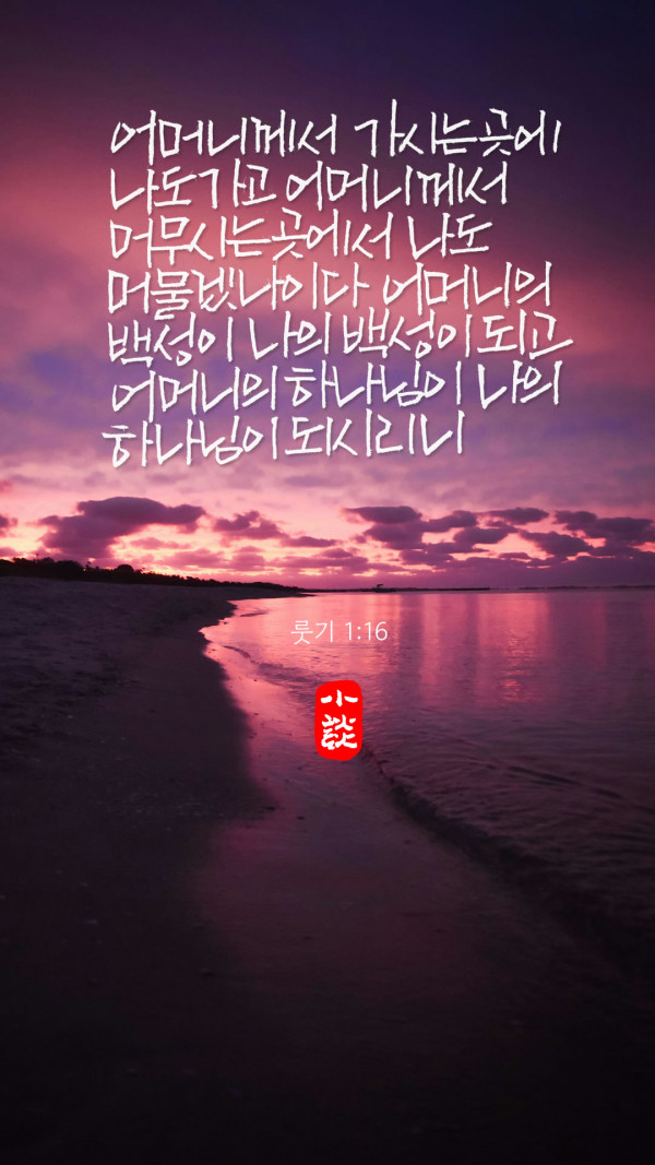 어머니의 하나님이 나의 하나님이 되시리니