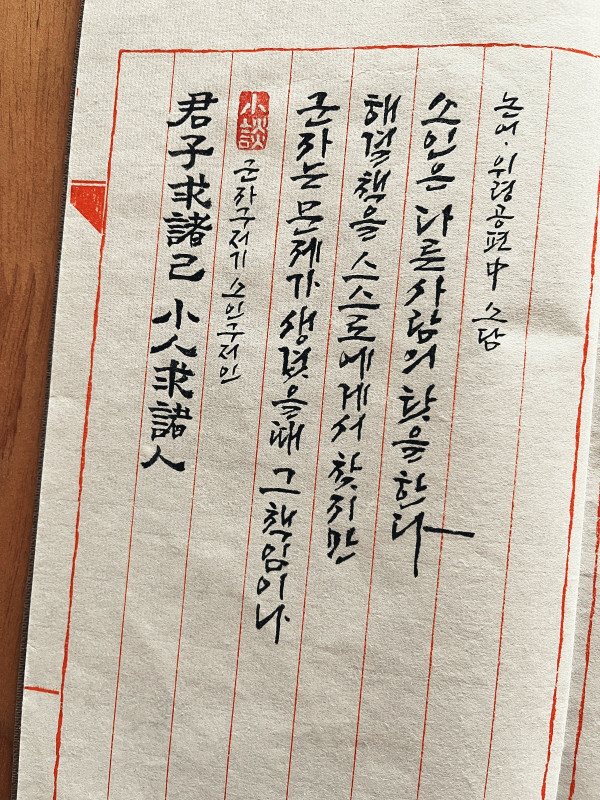 君子求諸己, 小人求諸人(군자구저기, 소인구저인)