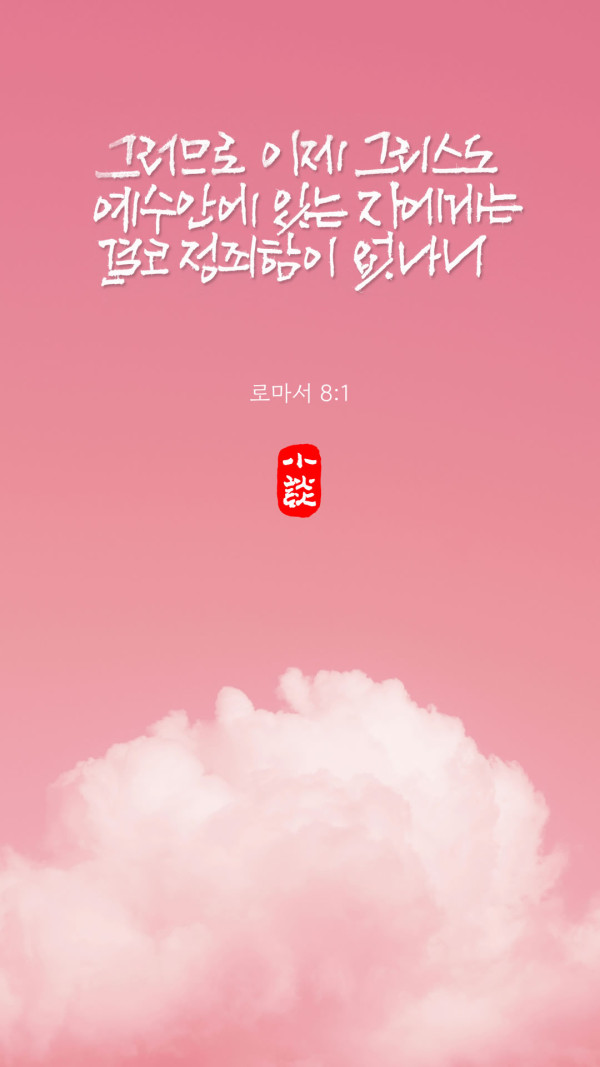 예수 안에 있는 자에게는