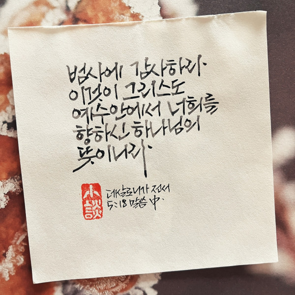 감사하라